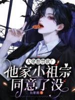 大佬想禁欲?他家小祖宗同意了没免费章节推荐:第1章