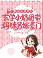 玄门祸害穿成崽，带全家躺赢上巅峰第8章全文免费阅读