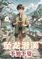 《坠龙潜溪:我的逆袭在江南》陈远清溪小说精彩章节免费阅读