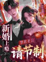 新婚上瘾，禁欲老公请节制