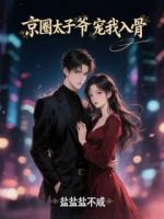 主角南星顾北辰的小说《京圈太子爷宠我入骨》免费章节阅读