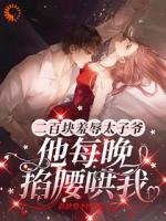 甲方霸总又作妖，她反击他却先求饶了第6章在线阅读