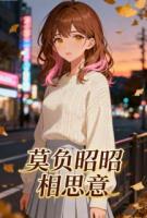 莫负昭昭相思意