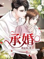 承婚第8章免费在线阅读