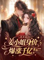 分手后,姜小姐身价爆涨千亿!姜旎付临川小说精彩章节免费阅读