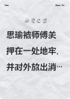 念澜思瑜仙盟的小说名字《仙魔殊途不负卿》章节在线阅读