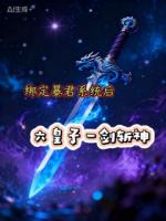 绑定暴君系统后，六皇子一剑斩神