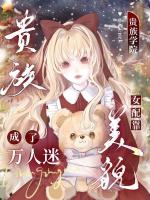 勾三搭四翻车后，恶女被疯批包围了