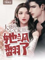 大佬的心尖宠她飒翻了
