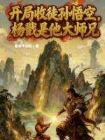 开局收徒孙悟空，杨戬是他大师兄