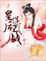 皇后保卫战免费章节推荐：第8章