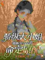 《大小姐的攻略，全是反向操作》第6章免费阅读