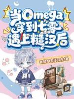 当Omega穿到七零遇上糙汉后