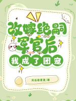 改嫁绝嗣军官后，我成了团宠