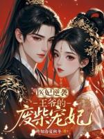 医妃逆袭：王爷的废柴宠妃