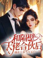 和隔壁大佬合伙后，我在八零当万元户