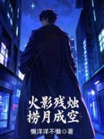 火影残烛，捞月成空