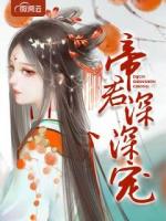 帝君深深宠