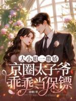 《大小姐一撒娇，京圈太子爷乖乖当保镖》推荐章节第六章小兔子也会生气免费阅读