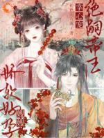 嫂嫂娇软好孕，绝嗣帝王掌心宠