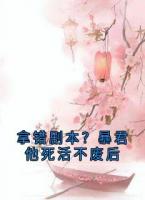 《拿错剧本？暴君他死活不废后》第6章免费阅读