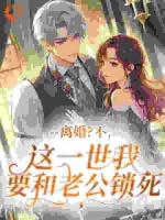 离婚？不，这一世我要和老公锁死