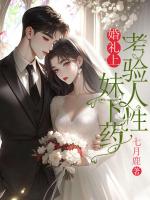 婚礼上，妹妹下药考验人性