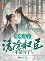 穿成好孕女，高冷权臣日日破戒