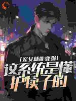 宠女就能变强，这系统是懂护犊子的