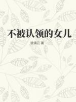 主角姜可儿的小说《不被认领的女儿》免费章节阅读