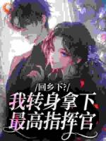 叶蓁顾铮在线阅读 《断亲后，我靠医术成了军区心尖宠》免费章节推荐