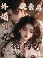 换亲后：娇媚团花带崽振兴猪肉厂