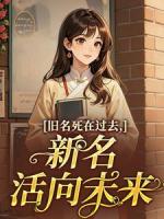 旧名死在过去，新名活向未来第6章在线免费阅读