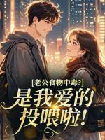 陆淮裕林晚馨小说叫什么名字《老公食物中毒？是我爱的投喂啦！》在线阅读