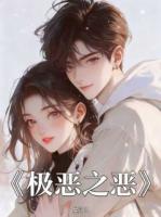 《极恶之恶》第1章免费全文阅读