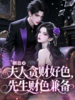 我的财阀老公，持靓行凶