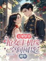 七零穿书抢女主机缘空间囤货随军