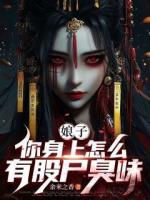 娘子，你身上怎么有股尸臭味马尚峰李向阳小说精彩章节在线阅读