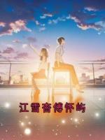 小说主角江雪杳傅怀屿《江雪杳傅怀屿》章节在线阅读