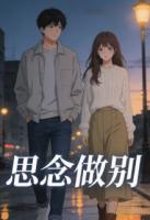 张维《思念做别》免费章节在线阅读