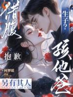 《借腹生子？抱歉，孩他爸另有其人》第6章免费全文阅读