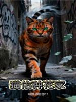 秦朗苏晓在线阅读 《喵佑种花家》免费章节推荐