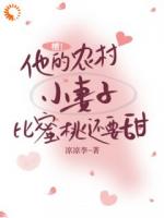 《糟！他的农村小妻子比蜜桃还要甜》免费章节阅读：第6章
