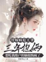 《替嫁病危王爷三年抱俩，想吃我绝户的嫡姐悔疯了》第1章免费全文阅读