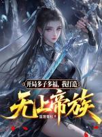 《开局多子多福，我打造无上帝族》第4章他更需要这口棺材在线阅读