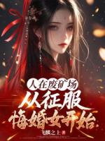 人在废矿场，从征服悔婚女开始