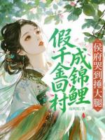 假千金回村成锦鲤，侯府哭到捶大腿