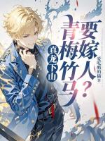 真龙下山，青梅竹马要嫁人？