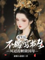 张承山胡晚娘免费阅读 重生后不嫁穷书生,凤冠霞帔做国母精彩章节推荐