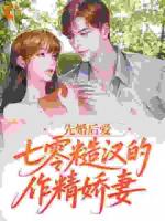 《先婚后爱：七零糙汉的作精娇妻》免费章节第6章在线阅读
